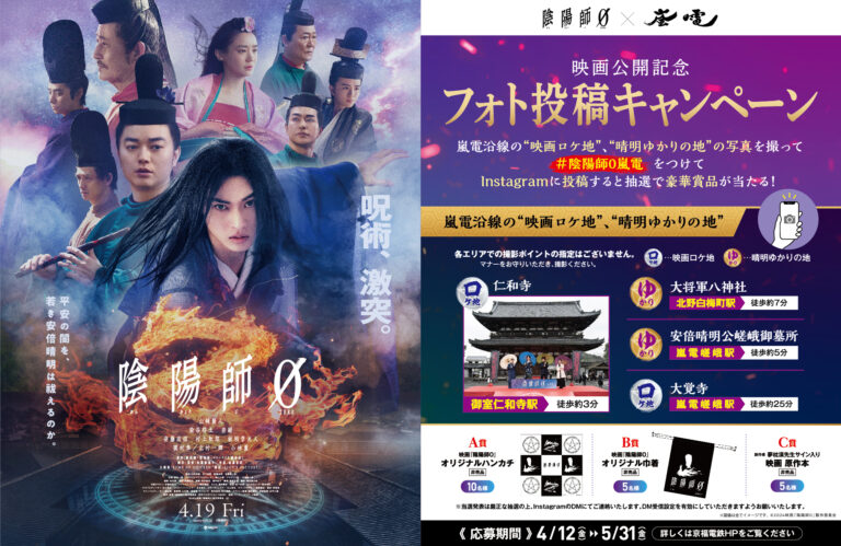 「陰陽師0」×嵐電　映画公開記念フォト投稿キャンペーン開催中