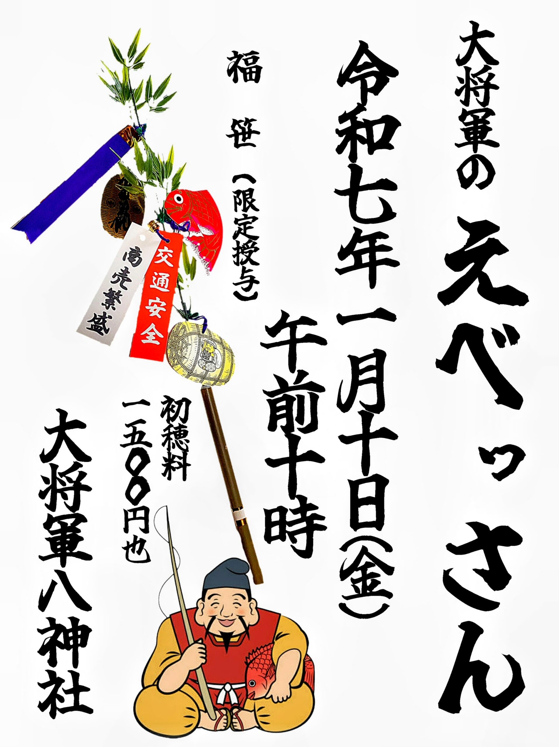 【令和７年　十日えびす】