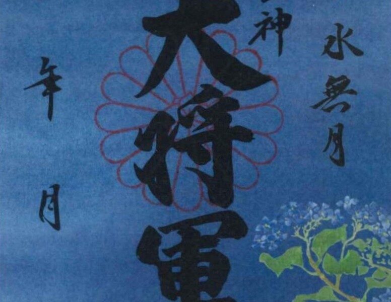 【６月　限定ご朱印紙】