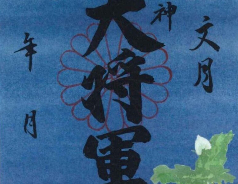 【７月　限定朱印紙】