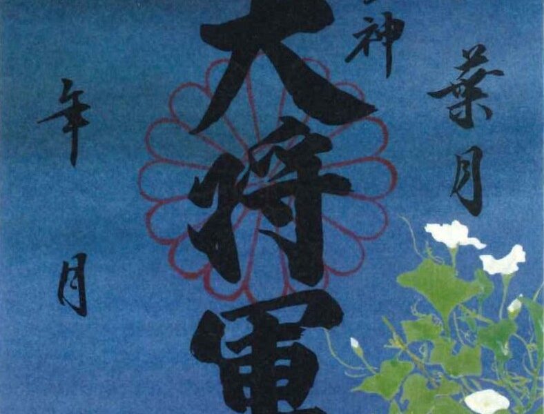 【８月　限定朱印紙】