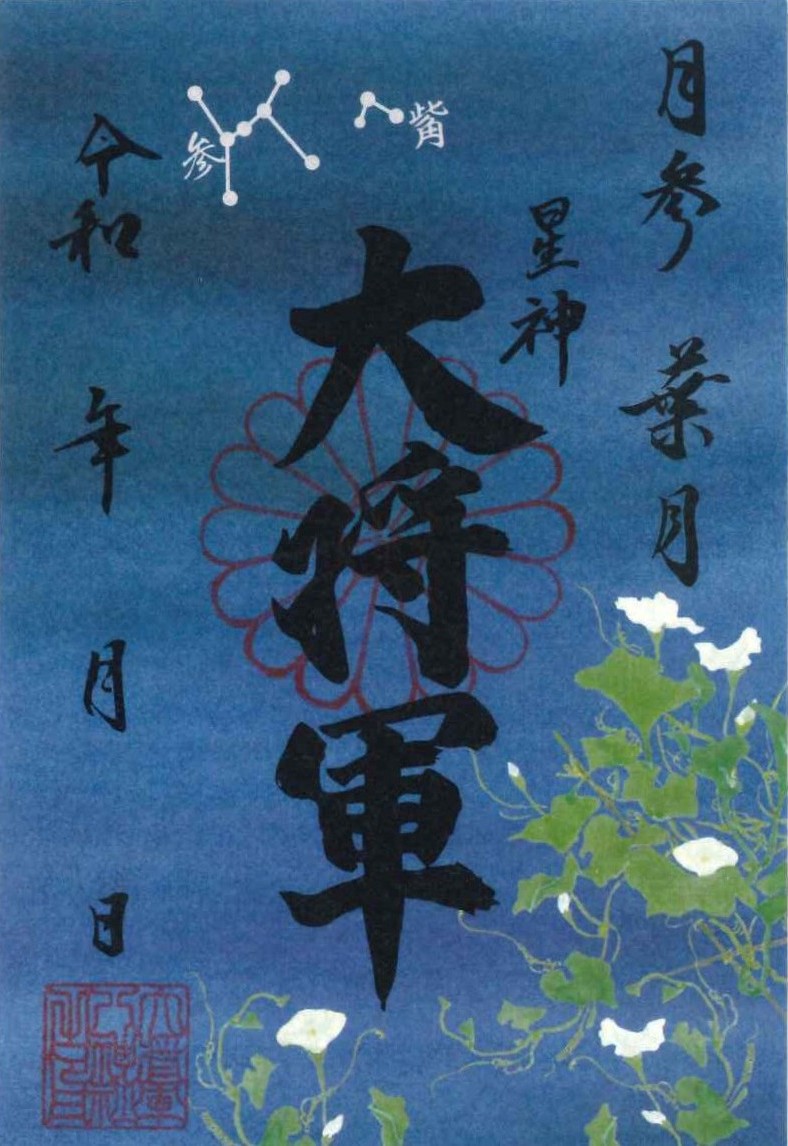 【8月 限定朱印紙】