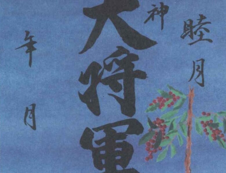 【一月　限定朱印紙】