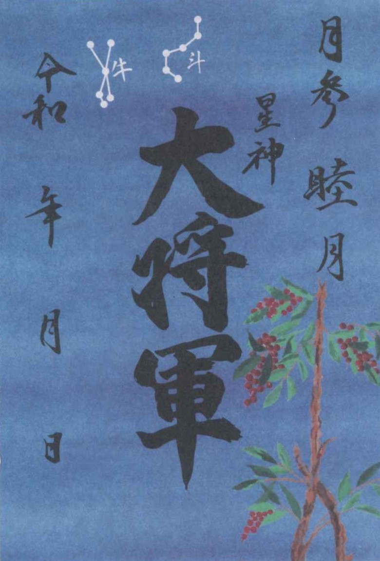 【一月 限定朱印紙】