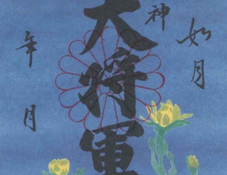 【二月　限定朱印紙】