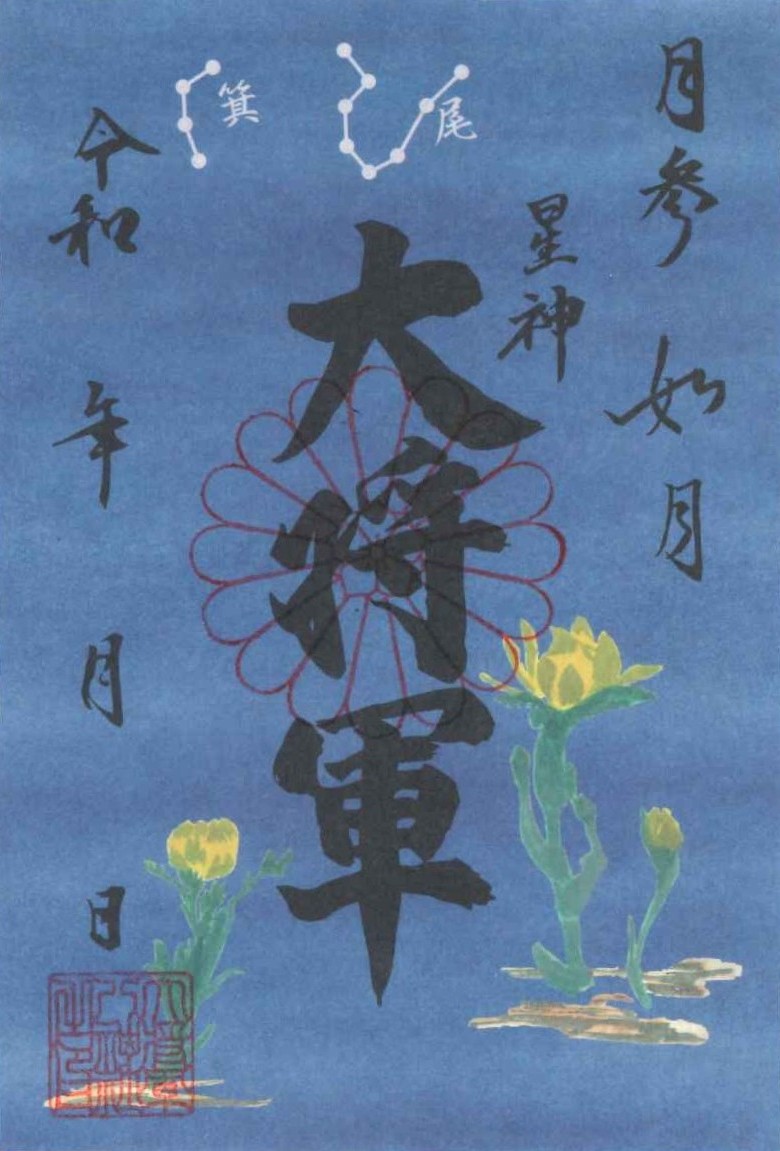 【二月　限定朱印紙】